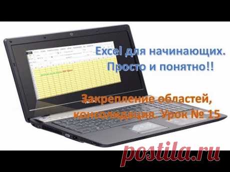 Excel для начинающих. Просто и понятно!! Урок № 15