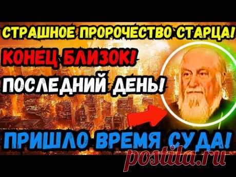 🔮💀😱 ГРЯДЁТ КОНЕЦ! ШОКИРУЮЩЕЕ ПРОРОЧЕСТВО СТАРЦА САМУИЛА! ПОСЛЕДНИЙ ДЕНЬ СУДА БЛИЗКО! ЧТО НАС ЖДЁТ?