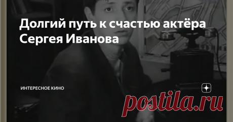 Долгий путь к счастью актёра Сергея Иванова Сергей Иванов сыграл немало ролей в кино, но зрителям он наиболее запомнился как новобранец по прозвищу "Кузнечик" из военного фильма советской эпохи "В бой идут одни "старики"". Из-за моложавой внешности актёру всё время доставались роли неопытных, незнающих жизни юнцов. Интересно, что и в