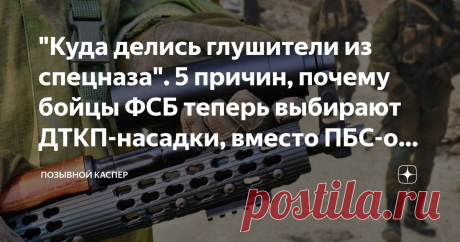 "Куда делись глушители из спецназа". 5 причин, почему бойцы ФСБ теперь выбирают ДТКП-насадки, вместо ПБС-ов (хотя звук "гасится" хуже) Часто принято считать, что спецназ в работе всегда использует для маскировки – именно глушители. Оказалось, за последние 5-7 лет их стало в разы меньше! Дело в том, что бойцы ФСБ теперь заменяют приборы ПБС.. на "саунд-модераторы", они же ДТКП-насадки. Почему же так? Ведь они глушат звук намного хуже, чем ПБС времен 60-х годов! Давайте разб...