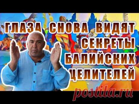 Глаза снова видят. Секреты балийских целителей