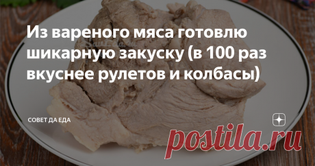 Из вареного мяса готовлю шикарную закуску (в 100 раз вкуснее рулетов и колбасы) Для приготовления такой закуски можно использовать любое мясо. Готовлю ее из свинины, курицы или говядины. Вся она получается невероятно вкусной. Просто потребуется разное время на ее приготовление, так как мясо надо предварительно отварить. Получается шикарная закуска, которая в 100 раз вкуснее любых рулетов и колбасы.
Порции 8
Время подготовки 1 час 20 минут  Время приготовления 24