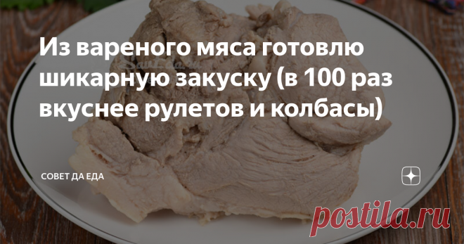 Из вареного мяса готовлю шикарную закуску (в 100 раз вкуснее рулетов и колбасы) Для приготовления такой закуски можно использовать любое мясо. Готовлю ее из свинины, курицы или говядины. Вся она получается невероятно вкусной. Просто потребуется разное время на ее приготовление, так как мясо надо предварительно отварить. Получается шикарная закуска, которая в 100 раз вкуснее любых рулетов и колбасы.
Порции 8
Время подготовки 1 час 20 минут  Время приготовления 24