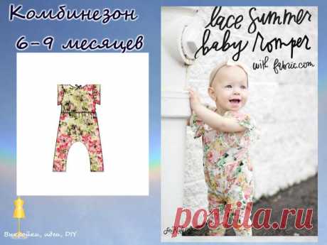 ВЫКРОЙКА.  
Комбинезон ( 6-9 месяцев) 
Мастер класс/источник: 
https://seekatesew.com/lace-summer-baby-romper-with-fa..
#выкройка#МК#детскаяодежда#выкройкиидеи#детскиевыкройки#детскаямода#комбинезонвыкройка#выкройкидетямскачать