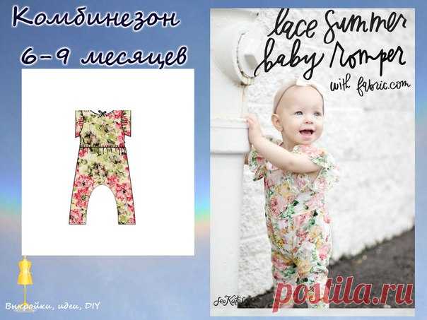 ВЫКРОЙКА.  
Комбинезон ( 6-9 месяцев) 
Мастер класс/источник: 
http://seekatesew.com/lace-summer-baby-romper-with-fa..
#выкройка#МК#детскаяодежда#выкройкиидеи#детскиевыкройки#детскаямода#комбинезонвыкройка#выкройкидетямскачать