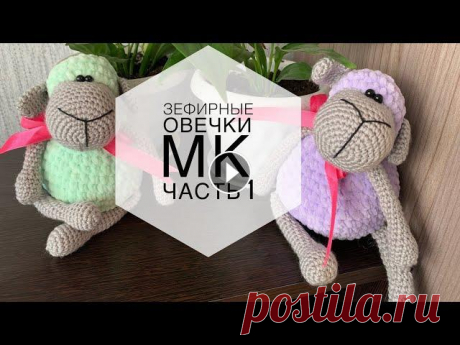 ЗЕФИРНАЯ ОВЕЧКА | МК Часть 1 | ПЛЮШЕВЫЕ ИГРУШКИ Вяжем Зефирую овечку ___________________ Пряжа &quot;Детская новинка&quot; АКРИЛОВАЯ, прошу прощения за оговорку в видео))) ___________________ В Перв...