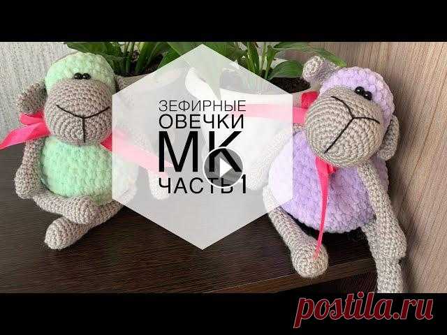 ЗЕФИРНАЯ ОВЕЧКА | МК Часть 1 | ПЛЮШЕВЫЕ ИГРУШКИ Вяжем Зефирую овечку ___________________ Пряжа "Детская новинка" АКРИЛОВАЯ, прошу прощения за оговорку в видео))) ___________________ В Перв...