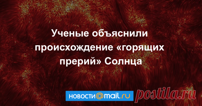 Объяснено происхождение «горящих прерий» Солнца Американским и норвежским ученым удалось объяснить формирование «горящих прерий» на Солнце, то есть спикул — тонких столбиков горящей плазмы в хромосфере светила....