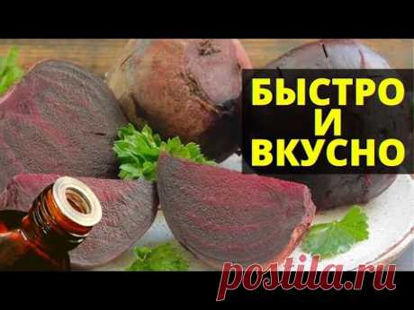 Как сварить свеклу БЫСТРО И ВКУСНО - 5 секретов хозяек!