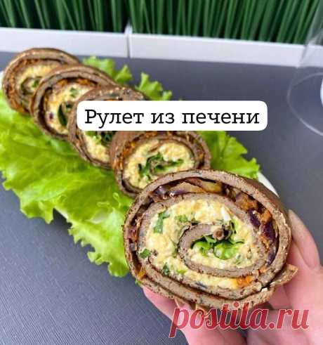 ПЕЧЕНОЧНЫЕ РУЛЕТИКИ
КБЖУ 125/15/5,9/3,4
куриная печень 500 гр
1 яйцо
лук
специи по вкусу
мука ( у меня рисовая) 1- 2 ст л
ДЛЯ НАЧИНКИ:
лук
морковь
1 яйцо
сыр и зелень по вкусу
сметана 1 ст л
В блендер отправляем печень, лук и специи
Добавляем 1-2 ст л муки, смотрим на консистенцию (должно получиться жидкое тесто)
Жарим блинчики с 2х сторон по 1,5 минуты
Для первой начинки:

...