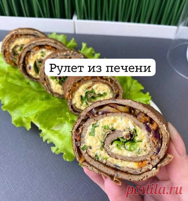 ПЕЧЕНОЧНЫЕ РУЛЕТИКИ
КБЖУ 125/15/5,9/3,4
куриная печень 500 гр
1 яйцо
лук
специи по вкусу
мука ( у меня рисовая) 1- 2 ст л
ДЛЯ НАЧИНКИ:
лук
морковь
1 яйцо
сыр и зелень по вкусу
сметана 1 ст л
В блендер отправляем печень, лук и специи
Добавляем 1-2 ст л муки, смотрим на консистенцию (должно получиться жидкое тесто)
Жарим блинчики с 2х сторон по 1,5 минуты
Для первой начинки:
Обжариваем лук и морковь
Для второй:
Верим яйца, трём на терке
Добавляем сыр, зелень и ложку Сметаны
...