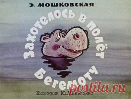 Захотелось в полёт Бегемоту