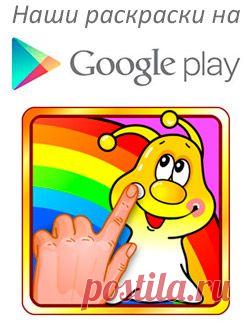 Детские раскраски онлайн. Бесплатные раскраски для девочек и мальчиков.