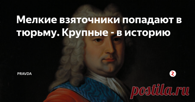 Мелкие взяточники попадают в тюрьму. Крупные - в историю Взяточники и казнокрады — истинные и мнимые. Безбожно крали вчерашние нищие, а других бессовестно оклеветали либералы.