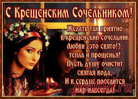 Картинка В сочельник Крещенский спешу я поздравить