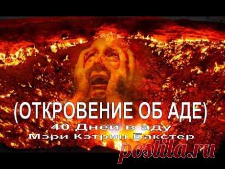 Мэри Кэтрин Бакстер (БОЖЕСТВЕННОЕ ОТКРОВЕНИЕ ОБ АДЕ) 40 Дней в аду