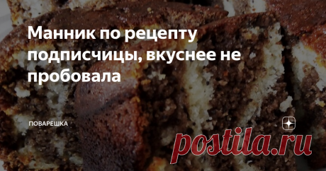 Манник по рецепту подписчицы, вкуснее не пробовала Я решила для вас публиковать записи из бабушкиных тетрадок.