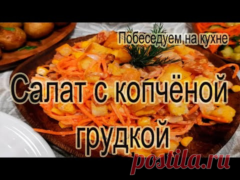 Простой салат с куриной грудкой