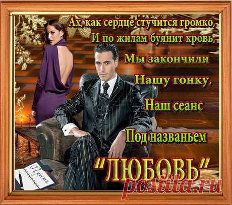 Ну,вот и все,настал финал,
пустым словам,обещаньям
Погасли свечи, кончен бал
Пора подумать о прощанье
Что было, не было еще,
Ты знаешь, люди не осудят,
Но чувства те и ту любовь,
Сердечки наши не забудут.
Касаньем губ,слияньем тел,
Еще теплы воспоминанья
Нам южный ветер песню пел
В порыве сбитого дыханья.
Звонок, другой и тишина
И навсегда исчез твой голос
И словно птицы взмах крыла
Упал на шелка гладь твой волос
Не жду,не верю,не боюсь
Не подойду и незамечу
Теперь ты в прошлом