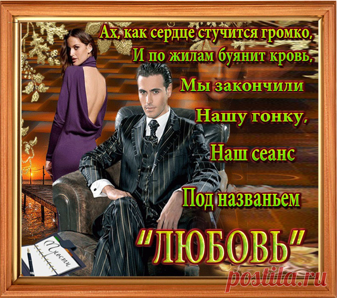 Ну,вот и все,настал финал,
пустым словам,обещаньям
Погасли свечи, кончен бал
Пора подумать о прощанье
Что было, не было еще,
Ты знаешь, люди не осудят,
Но чувства те и ту любовь,
Сердечки наши не забудут.
Касаньем губ,слияньем тел,
Еще теплы воспоминанья
Нам южный ветер песню пел
В порыве сбитого дыханья.
Звонок, другой и тишина
И навсегда исчез твой голос
И словно птицы взмах крыла
Упал на шелка гладь твой волос
Не жду,не верю,не боюсь
Не подойду и незамечу
Теперь ты в прошлом