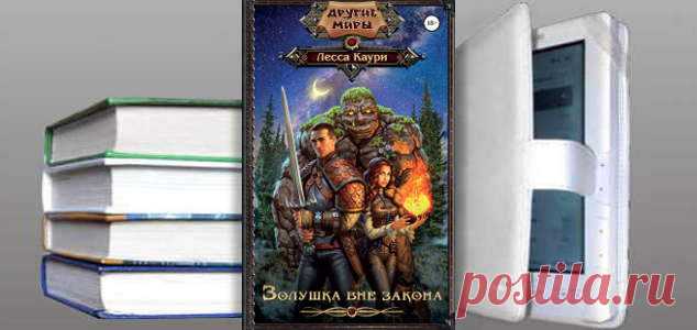 Лесса Каури. Книга: Золушка вне закона. Купить, скачать | Фантастика и Фэнтези