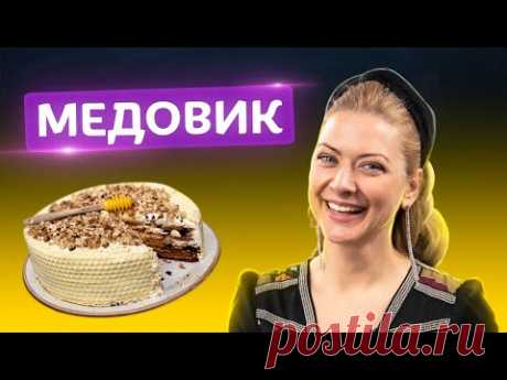 Как спасти ваш праздник? Ароматный и неимоверно вкусный Медовик за 60 мин. от Татьяны Литвиновой