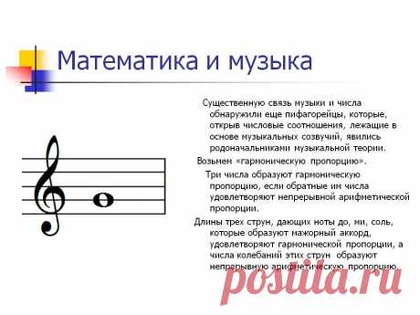 Математика и музыка - Презентация 199319-14