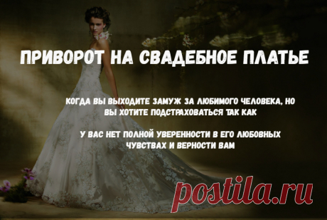 Приворот подходит только для случая, когда вы выходите замуж за любимого человека, но вы хотите подстраховаться, например, если у вас нет полной уверенности в его любовных чувствах и верности вам. Скажем, у вас есть подозрения, что ваш избранник имеет корыстный интерес, чтобы вступить в брак с вами. Или были вынуждены по берменности.