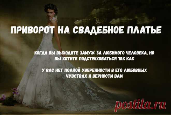 Приворот подходит только для случая, когда вы выходите замуж за любимого человека, но вы хотите подстраховаться, например, если у вас нет полной уверенности в его любовных чувствах и верности вам. Скажем, у вас есть подозрения, что ваш избранник имеет корыстный интерес, чтобы вступить в брак с вами. Или были вынуждены по берменности.