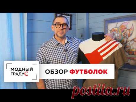 Обзор коллекции экспериментальных футболок. Продолжаем разбирать летний мужской гардероб.