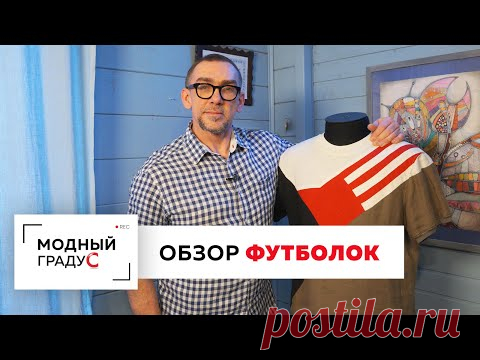 Обзор коллекции экспериментальных футболок. Продолжаем разбирать летний мужской гардероб.