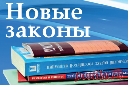 10 важнейших законов, которые вступили в силу с 1 января 2016 года | Сайт региональной газеты "Знамя труда", Альметьевск