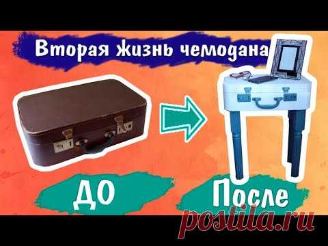 Столик из старого чемодана| Рыжий DIY