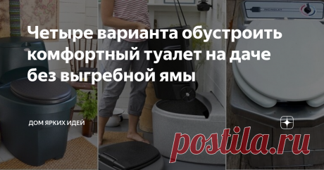 Четыре варианта обустроить комфортный туалет на даче без выгребной ямы Классический уличный туалет комфортным назвать никак нельзя. Даже если он оснащен крышкой, сидушкой и ершиком, от едкого запаха, дискомфорта и холода (весной и осенью) не убежать. Производители биотуалетов предлагают четыре модели на выбор. Эти предложения достойны внимания!
Компостный
Он же финский торфяной. Самая распространенная модель. Работает, как видно из названия, на принципе
