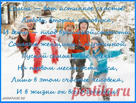 Семья — вот истинное счастье!