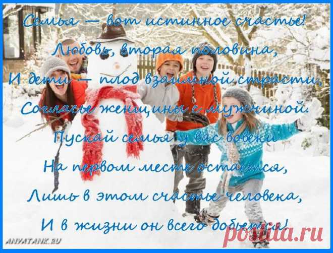 Семья — вот истинное счастье!