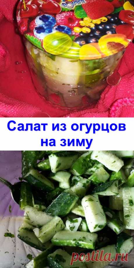 Салат из огурцов на зиму
