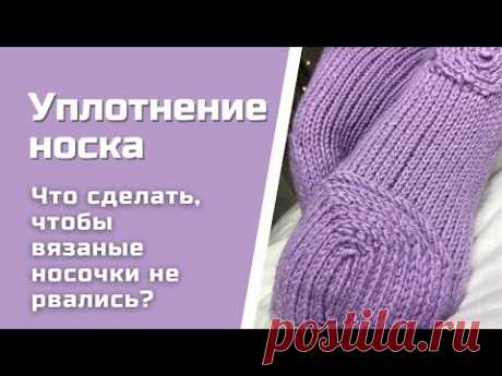 Уплотнение вязанного носка | Рвутся носки - что делать?