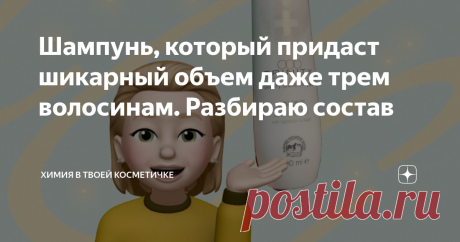 Шампунь, который придаст шикарный объем даже трем волосинам. Разбираю состав Надпись на шампуне обещает пышный объем с долговременным эффектом. А что расскажет состав?
ё