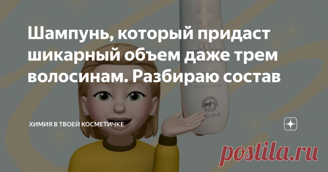 Шампунь, который придаст шикарный объем даже трем волосинам. Разбираю состав Надпись на шампуне обещает пышный объем с долговременным эффектом. А что расскажет состав?
ё