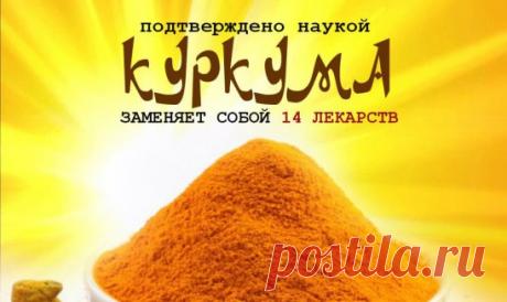 Куркума лечит лучше официальных лекарств! 
Ты забудешь дорогу в аптеку…
