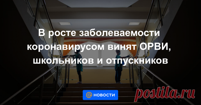 В росте заболеваемости коронавирусом винят ОРВИ, школьников и отпускников В России уже неделю фиксируется ежедневный рост заболеваемости коронавирусной инфекцией. Власти и медики называют ситуацию стабильной, объясняя увеличение показателей наступлением сезона респираторных заболеваний, миграцией населения,...