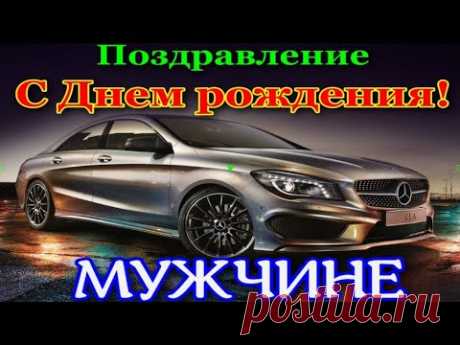 С днем рождения МУЖЧИНЕ! Супер Поздравление с днем рождения.