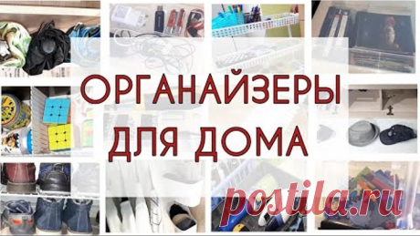 10 идей простых органайзеров для организации хранения вещей и порядка в доме.