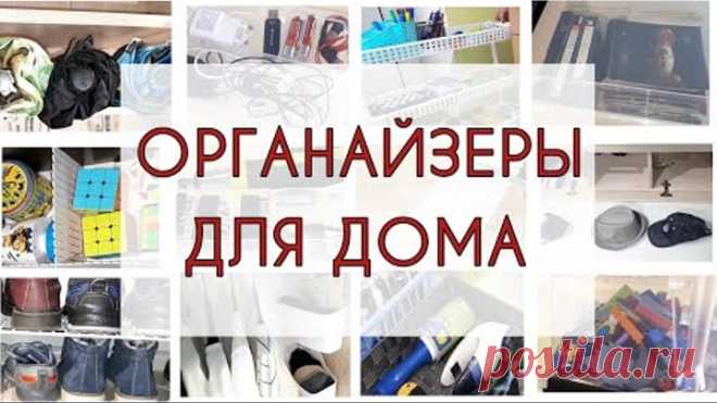 10 идей простых органайзеров для организации хранения вещей и порядка в доме.
