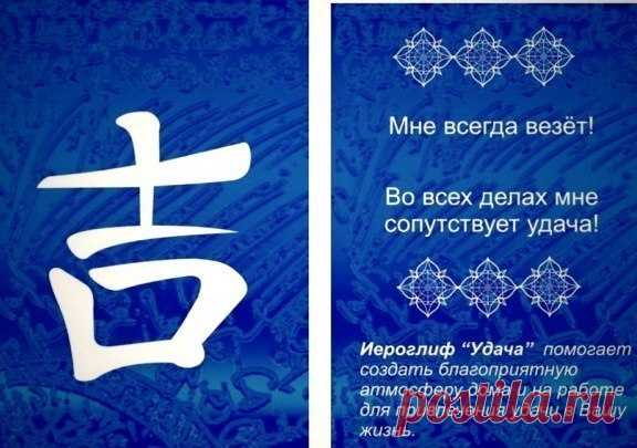 Иероглиф удачи, добавь к себе на стену на удачу