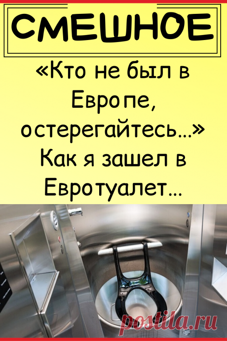 «Кто не был в Европе, остерегайтесь…». Как я зашел в Евротуалет…