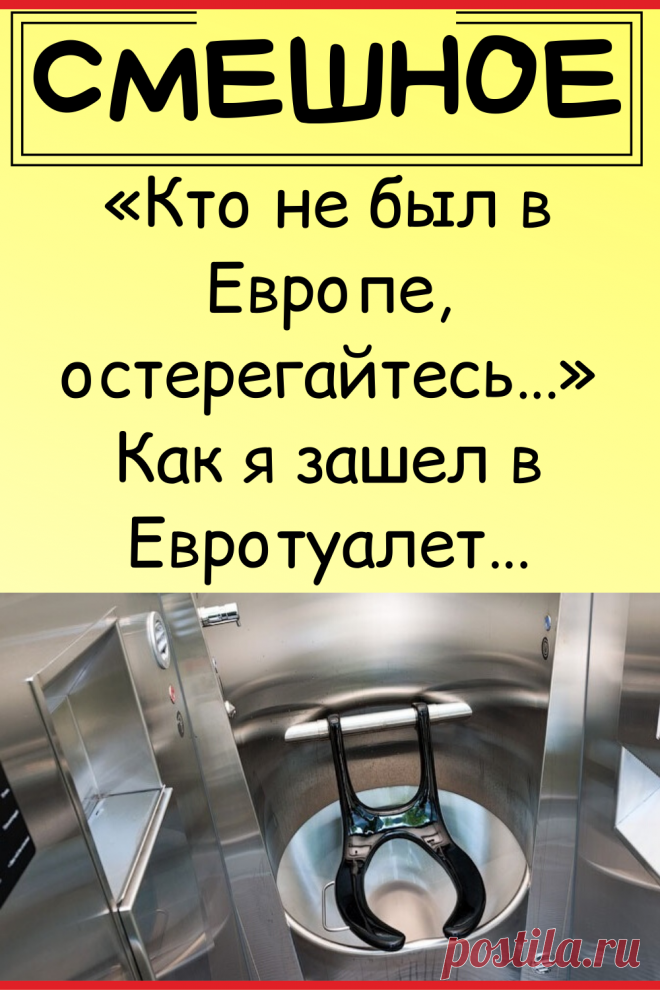 «Кто не был в Европе, остерегайтесь…». Как я зашел в Евротуалет…
