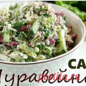 Салат «Муравейник» очень вкусный быстрый легкий
