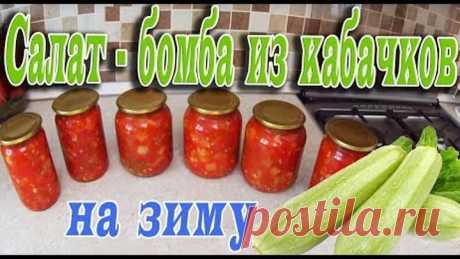 САЛАТ-БОМБА ИЗ КАБАЧКОВ НА ЗИМУ!ОБАЛДЕННО ВКУСНЫЙ РЕЦЕПТ!